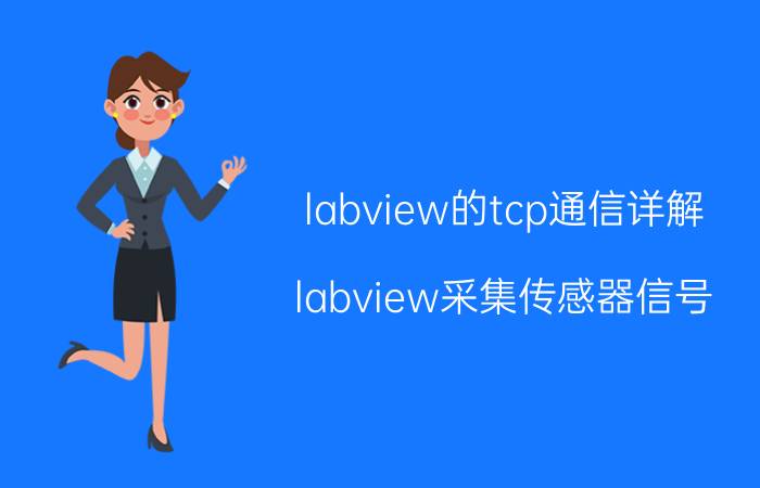 labview的tcp通信详解 labview采集传感器信号，怎么进行硬件链接？